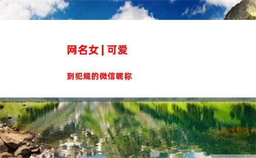 网名女 | 可爱到犯规的微信昵称